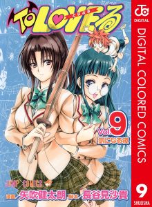 To LOVEる -とらぶる-の9巻