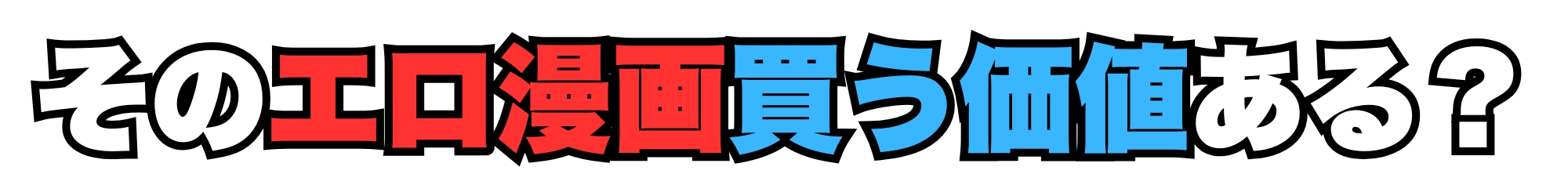 そのエロ漫画買う価値ある？