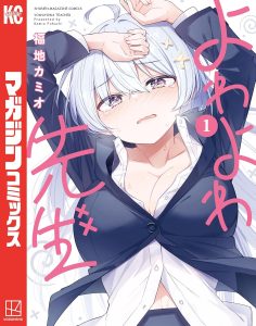 よわよわ先生のコミック1巻