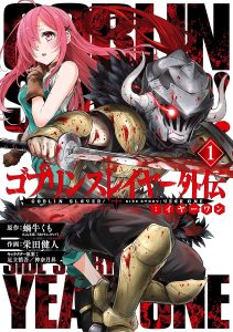 ゴブリンスレイヤー外伝のコミック1巻