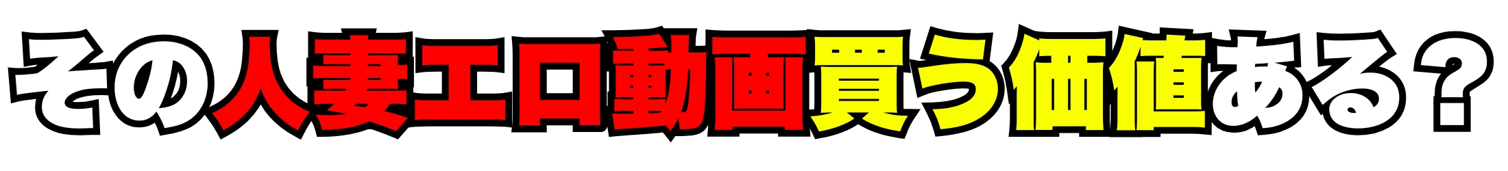 人妻AV＆エロ動画をレビュー